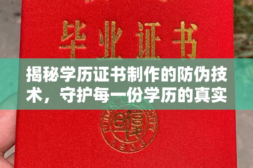 科尔沁左翼中旗揭秘学历证书制作的防伪技术，守护每一份学历的真实性
